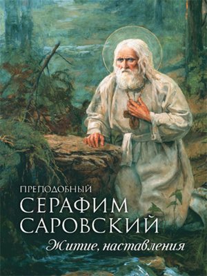 cover image of Преподобный Серафим Саровский. Житие. Наставления